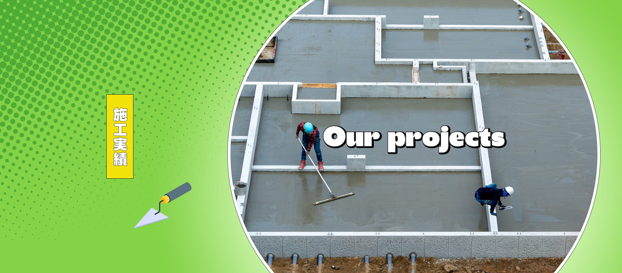 施工実績