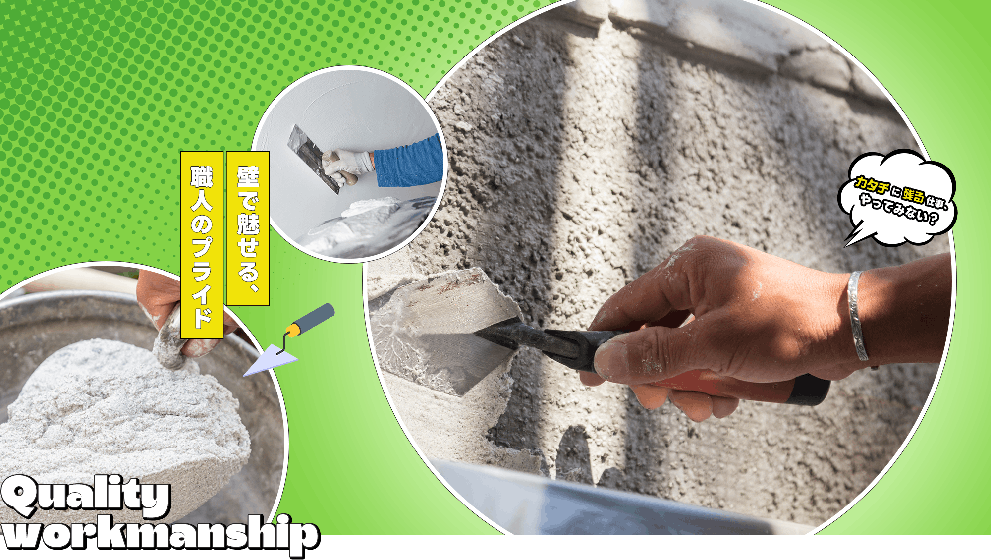 カナジ工業　壁で魅せる、職人のプライドカタチに残る仕事、やってみない？